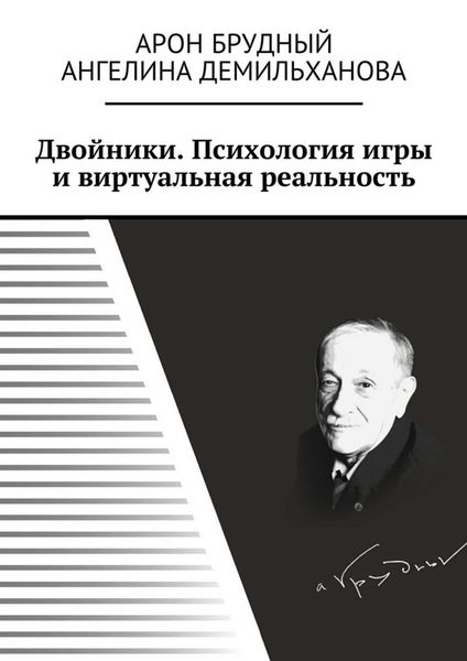 Обложка книги  «Двойники. Психология игры и виртуальная реальность»
