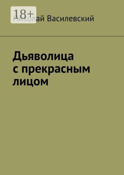 Обложка книги  «Дьяволица с прекрасным лицом»