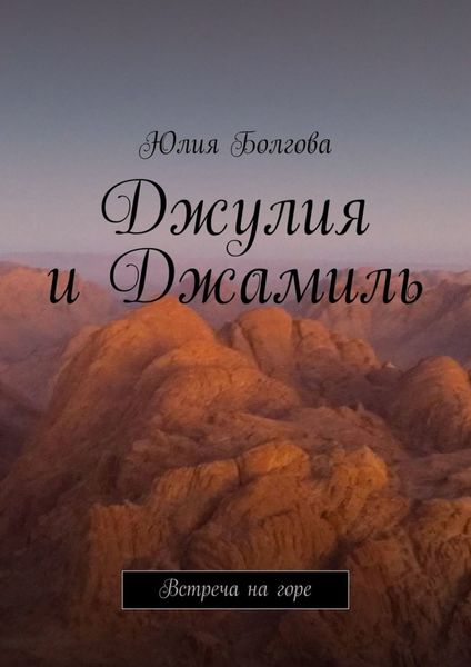 Обложка книги «Джулия и Джамиль. Встреча на горе»