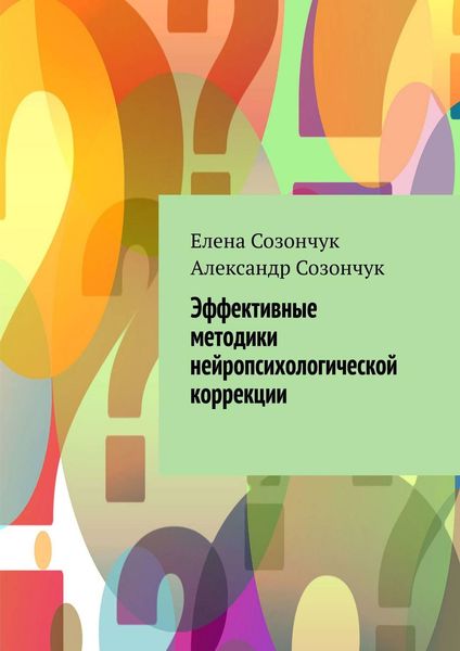 Обложка книги  «Эффективные методики нейропсихологической коррекции»