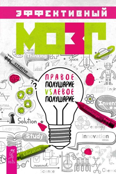 Обложка книги  «Эффективный мозг. Правое полушарие VS левое полушарие»