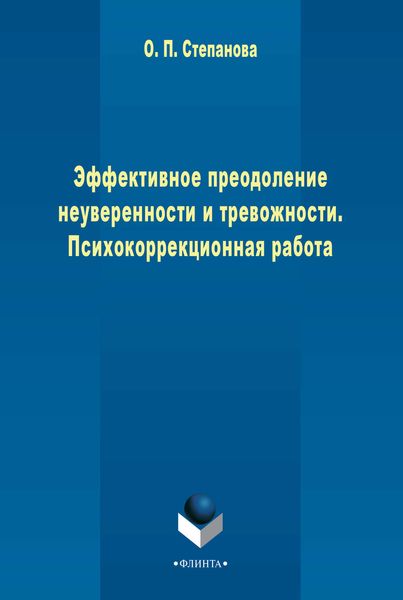 Обложка книги  «Эффективное преодоление неуверенности и тревожности. Психокоррекционная работа»