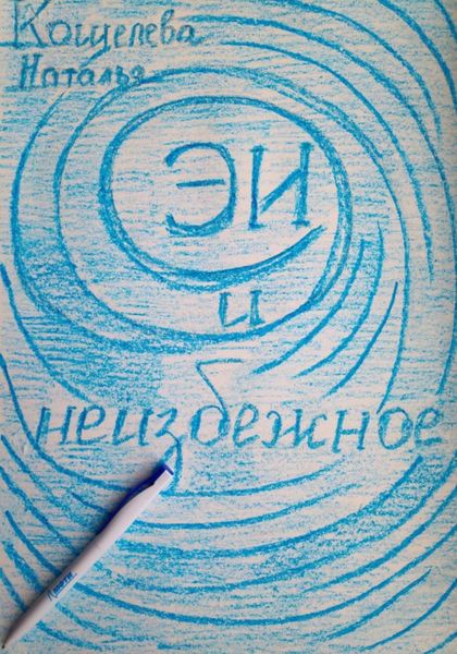 Обложка книги  «ЭИ и неизбежное»
