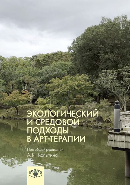 Обложка книги  «Экологический и средовой подходы в арт-терапии»