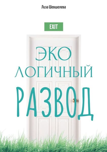 Обложка книги  «Экологичный развод»