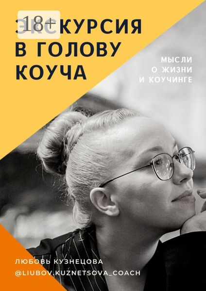 Обложка книги  «Экскурсия в голову коуча»