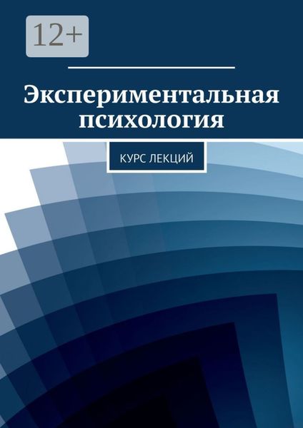 Обложка книги «Экспериментальная психология. Курс лекций»