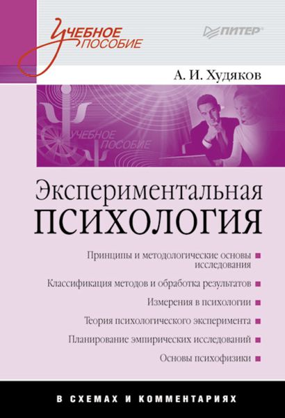 Обложка книги  «Экспериментальная психология в схемах и комментариях»
