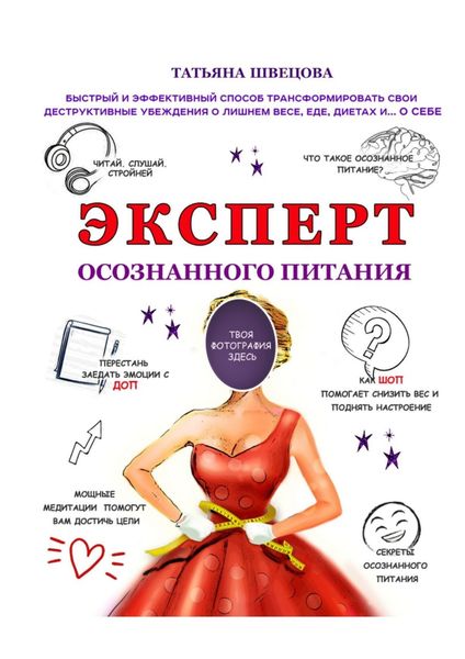 Обложка книги  «Эксперт осознанного питания. Быстрый и эффективный способ трансформировать свои деструктивные убеждения о лишнем весе, еде, диетах и… о себе»