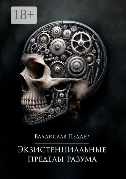 Обложка книги  «Экзистенциальные пределы разума»