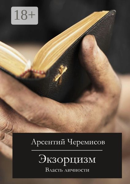 Обложка книги  «Экзорцизм. Власть личности»