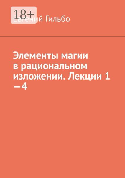 Обложка книги  «Элементы магии в рациональном изложении. Лекции 1—4»