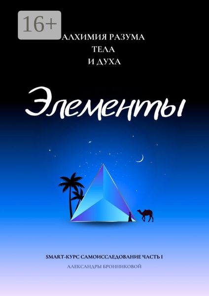 Обложка книги  «Элементы. Smart-курс самоисследование. Часть I»