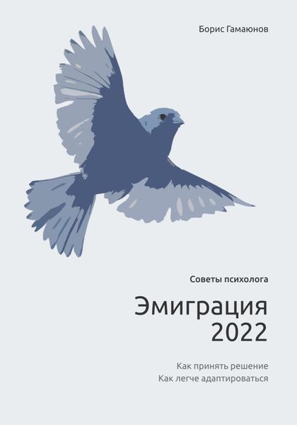 Обложка книги  «Эмиграция 2022. Советы психолога. Как принять решение. Как легче адаптироваться»