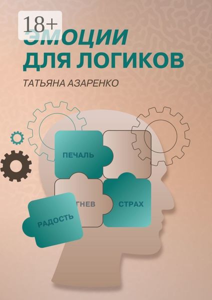 Обложка книги  «Эмоции для логиков»