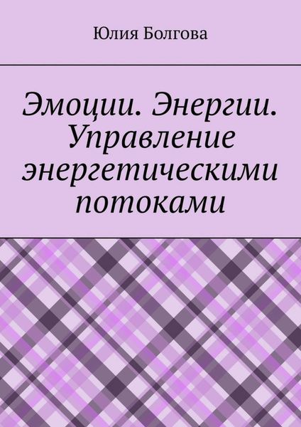 Обложка книги  «Эмоции. Энергии. Управление энергетическими потоками»