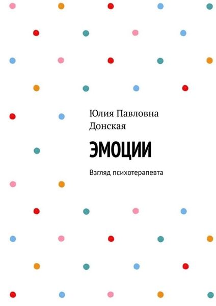 Обложка книги  «Эмоции. Взгляд психотерапевта»