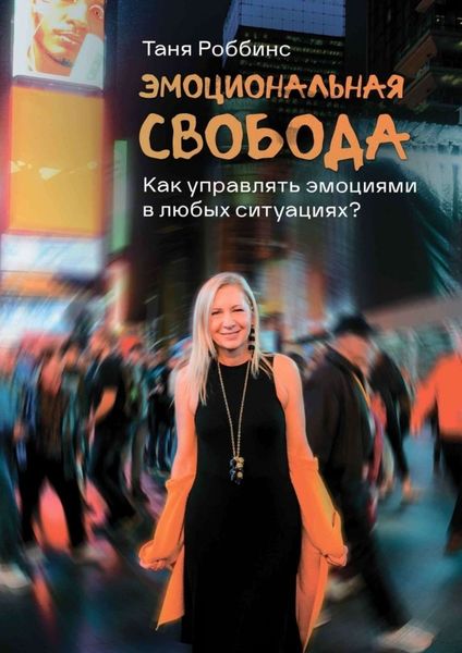 Обложка книги  «Эмоциональная свобода. Как управлять эмоциями в любых ситуациях?»