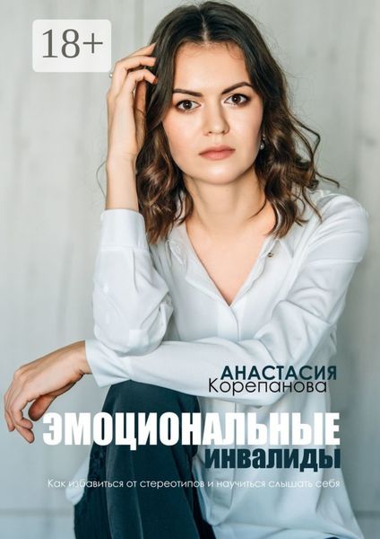 Обложка книги  «Эмоциональные инвалиды. Как избавиться от стереотипов и научиться слышать себя»