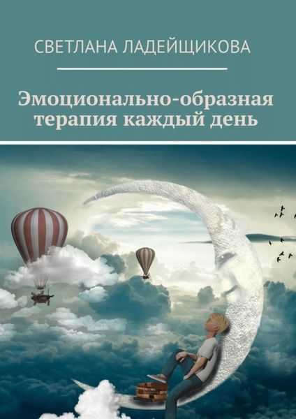 Обложка книги  «Эмоционально-образная терапия каждый день»