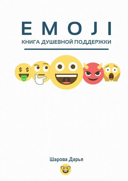 Обложка книги «EMOJI»
