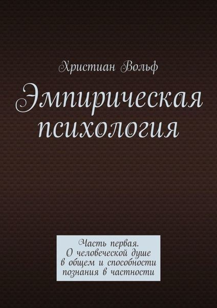 Обложка книги  «Эмпирическая психология. Часть первая. О человеческой душе в общем и способности познания в частности»