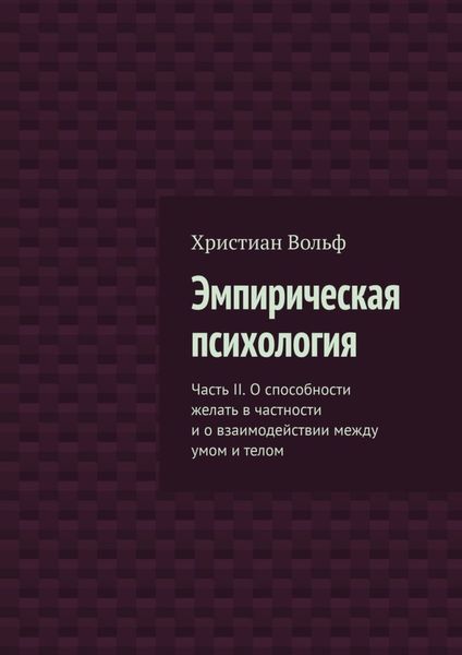 Обложка книги  «Эмпирическая психология. Часть II. О способности желать в частности и о взаимодействии между умом и телом»