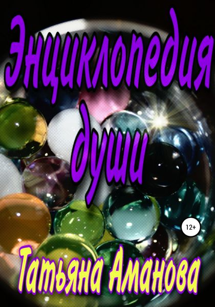 Обложка книги  «Энциклопедия души»