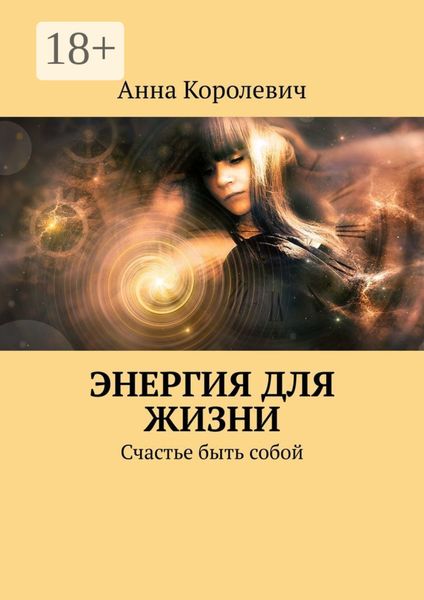 Обложка книги  «Энергия для жизни. Счастье быть собой»