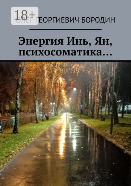 Обложка книги  «Энергия Инь, Ян, психосоматика…»