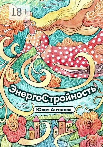 Обложка книги «Энергостройность»