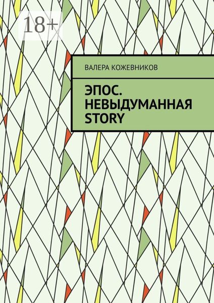 Обложка книги  «Эпос. Невыдуманная Story»