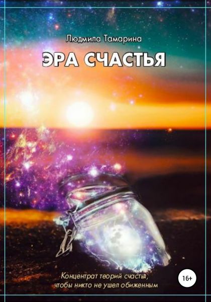 Обложка книги  «Эра счастья»
