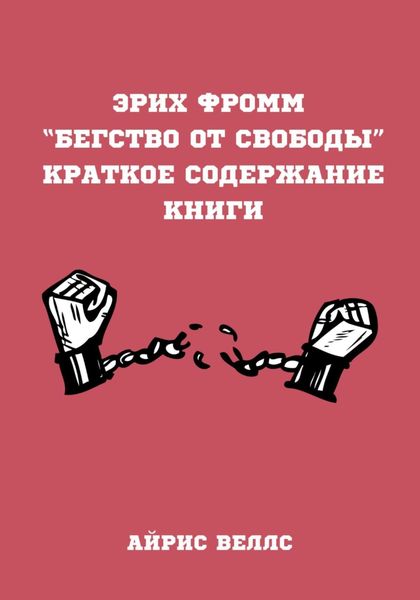 Обложка книги  «Эрих Фромм “Бегство от свободы”. Краткое содержание книги»