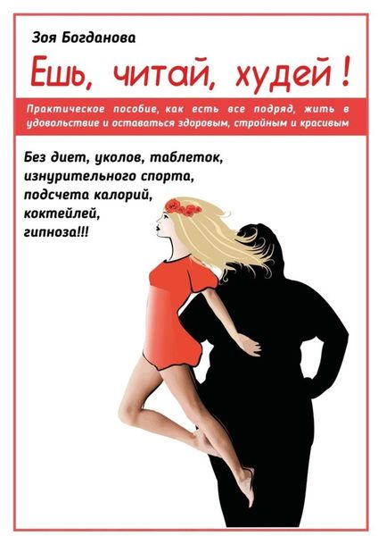 Обложка книги  «Ешь. Читай. Худей! 7 простых правил, как лежать на диване, есть, читать и худеть»