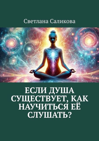 Обложка книги  «Если душа существует, как научиться её слушать?»