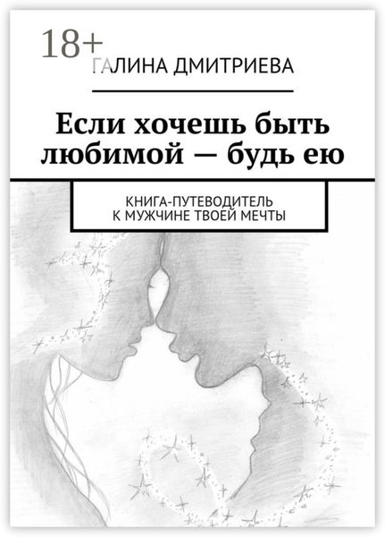 Обложка книги  «Если хочешь быть любимой – будь ею. Книга-путеводитель к мужчине твоей мечты»