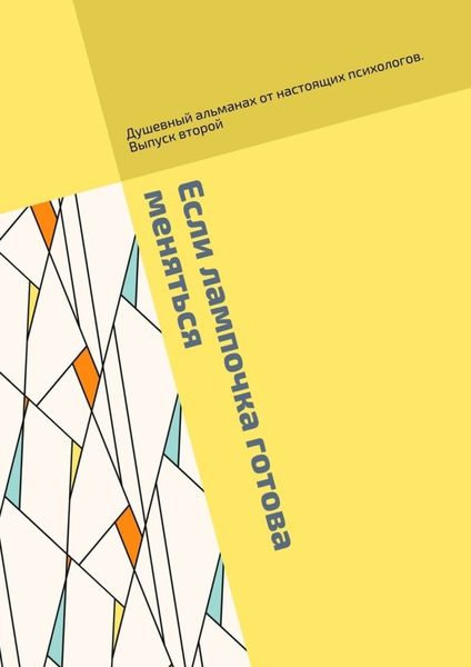 Обложка книги  «Если лампочка готова меняться. Душевный альманах от настоящих психологов. Выпуск второй»