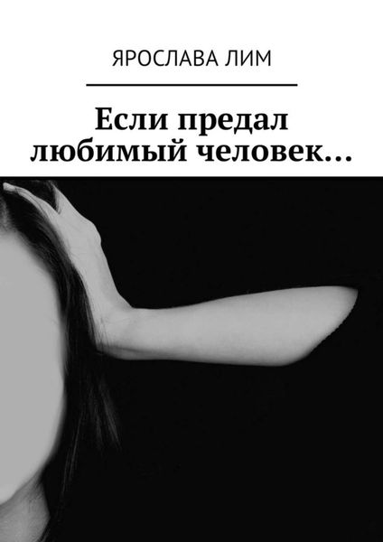 Обложка книги  «Если предал любимый человек…»