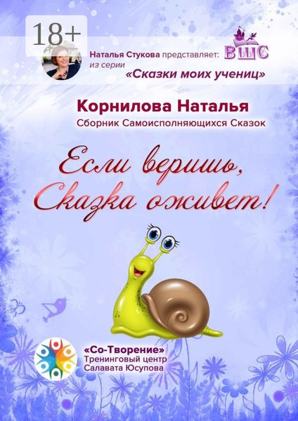 Обложка книги  «Если веришь, Сказка оживет! Сборник Самоисполняющихся Сказок»