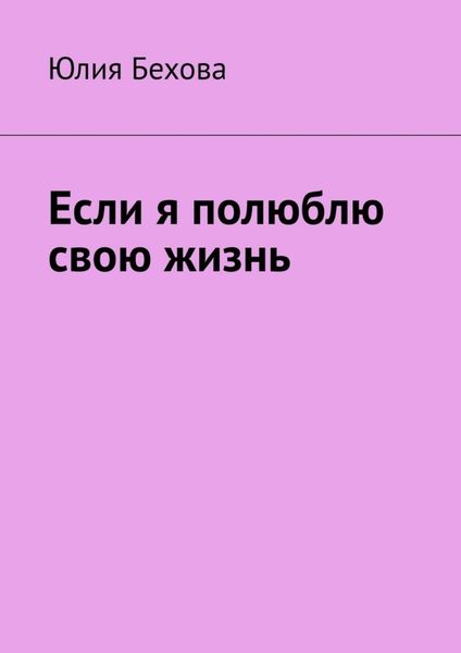 Обложка книги  «Если я полюблю свою жизнь»