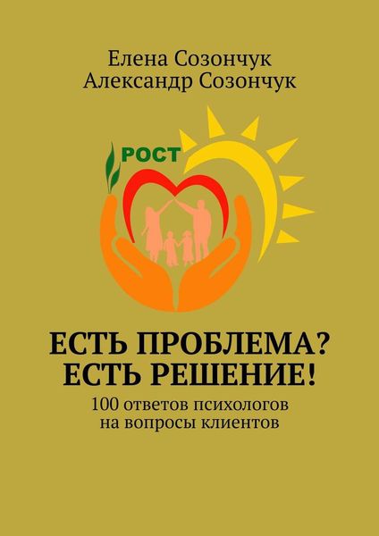 Обложка книги  «Есть проблема? Есть решение! 100 ответов психологов на вопросы клиентов»