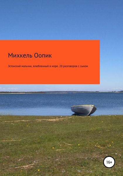Обложка книги  «Эстонский мальчик, влюбленный в море. 20 разговоров с сыном»