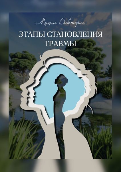 Обложка книги «Этапы становления травмы»
