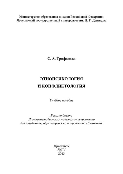 Обложка книги «Этнопсихология и конфликтология»