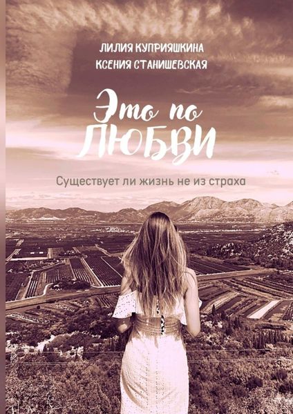 Обложка книги  «Это по любви. Существует ли жизнь не из страха»