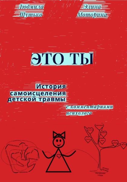 Обложка книги  «Это ты»