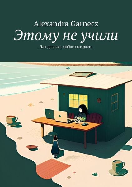Обложка книги  «Этому не учили. Для девочек любого возраста»
