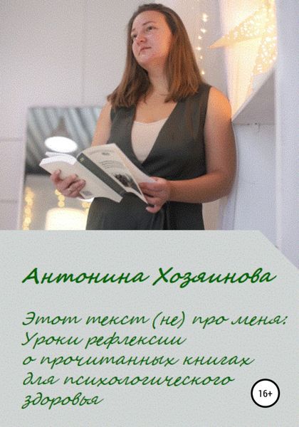 Обложка книги  «Этот текст (не) про меня. Уроки рефлексии о прочитанных книгах для психологического здоровья»