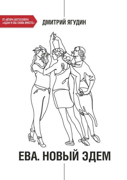 Обложка книги «Ева. Новый Эдем»